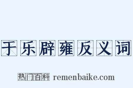 于乐辟雍反义词是什么意思的图片